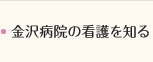 金沢病院の看護を知る