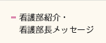 看護部紹介・看護部長メッセージ