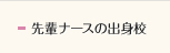 先輩ナースの出身校