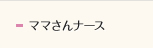 ママさんナース