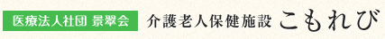 介護老人保健施設こもれび