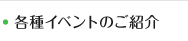 各種イベントのご紹介