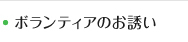 ボランティアのお誘い