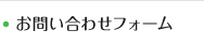 お問い合わせフォーム