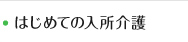 はじめての入所介護