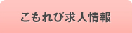 こもれび求人情報