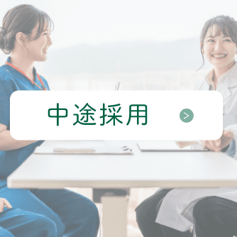 中途採用