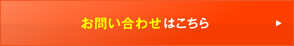 お問い合わせはこちら