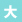 大