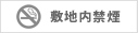 施設内禁煙