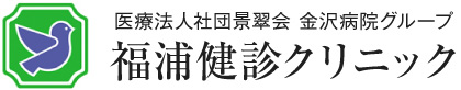 医療法人社団景翠会 福浦健診クリニック