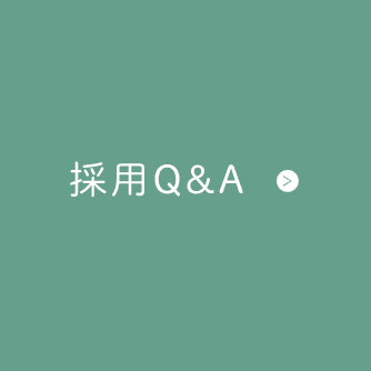 採用Q&A