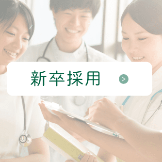 新卒採用