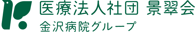 医療法人社団 景翠会 金沢病院グループ