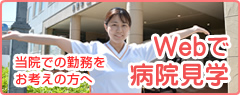 Webで病院見学