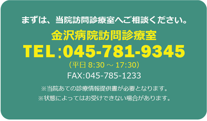 金沢病院訪問診療室　TEL：045-781-9345