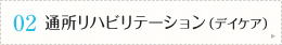 通所リハビリテーション（デイケア）