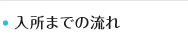 入所までの流れ