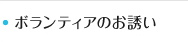 ボランティアのお誘い