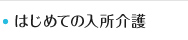 はじめての入所介護