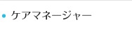 ケアマネージャーさんへ