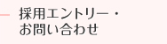 採用エントリー・お問い合わせ