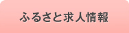 ふるさと求人情報