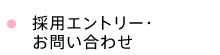 採用エントリー・お問い合わせ