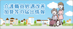 介護職員処遇改善加算等の届出情報