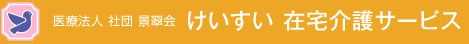 医療法人 社団 景翠会 金沢病院　在宅介護サービス