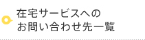 在宅サービスへのお問い合わせ先一覧