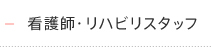 看護師・リハビリスタッフ