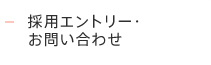 採用エントリー・お問い合わせ