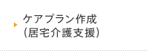 ケアプラン作成（居宅介護支援）