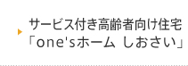 サービス付き高齢者向け住宅「one'sホーム しおさい」