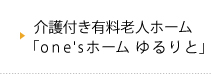 介護付き有料老人ホーム「one'sホーム ゆるりと」