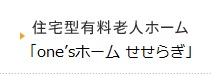 住宅型有料老人ホーム「one'sホーム せせらぎ」