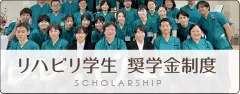 リハビリ就学生 奨学金制度