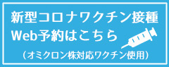 ワクチン接種予約
