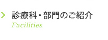 診療科・部門のご紹介