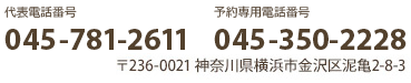 病院代表：045-781-2611 健診・ドック予約専用：045-786-0915／〒236-0021　神奈川県横浜市金沢区泥亀2-8-3