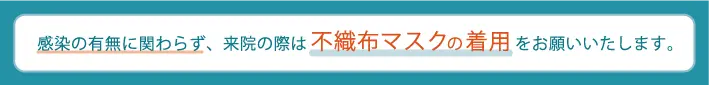 マスク着用のお願い