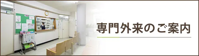 専門外来のご案内