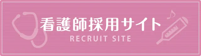 看護師採用サイト