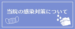 感染対策