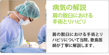 病気の解説 肩の脱臼における手術とリハビリ