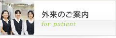 外来のご案内