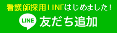 LINE友だち追加