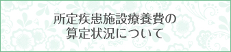 所定疾患施設療養費の算定状況について