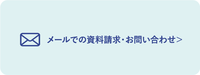 メールでの資料請求・お問い合わせ＞